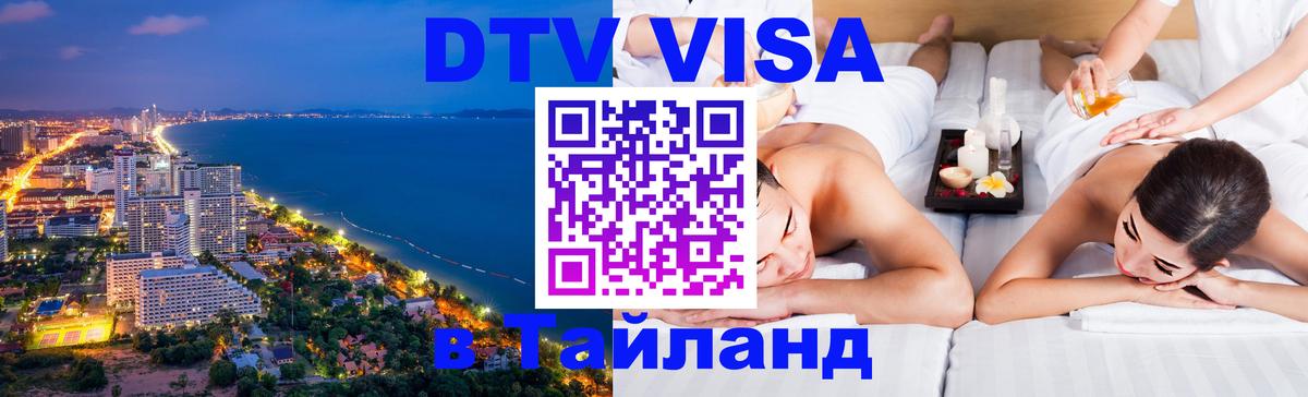 Цены на DTV визу в Таиланд — пакеты услуг, достаточно даже паспорта - 04.10.2025 