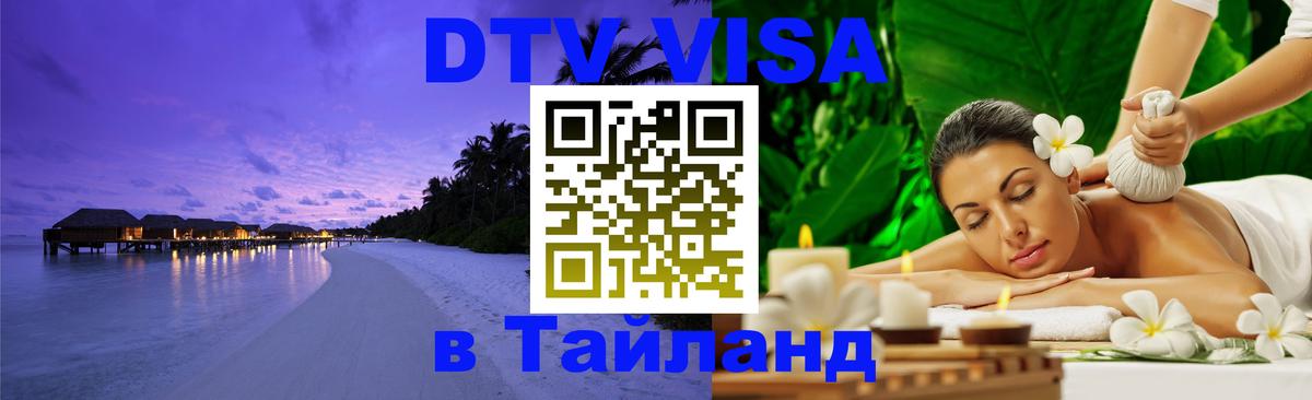 Виза ДТВ на 5 лет в Тайланд Чиангмай 