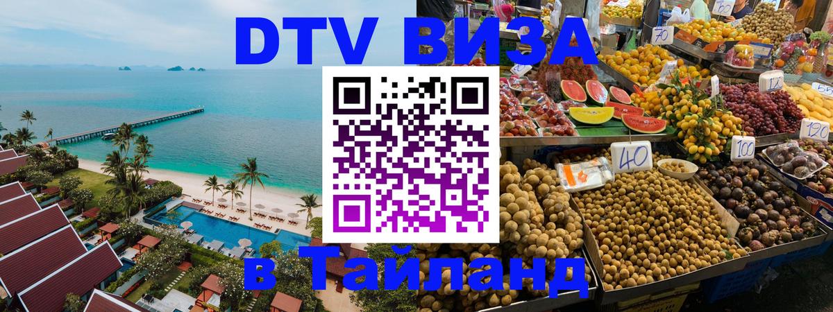 ДТВ VISA Тайланд для фрилансеров ДТВ VISA Тайланд для фрилансеров